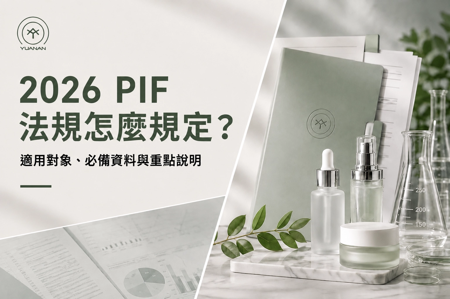 2026 PIF 法規怎麼規定？適用對象、必備資料與重點說明