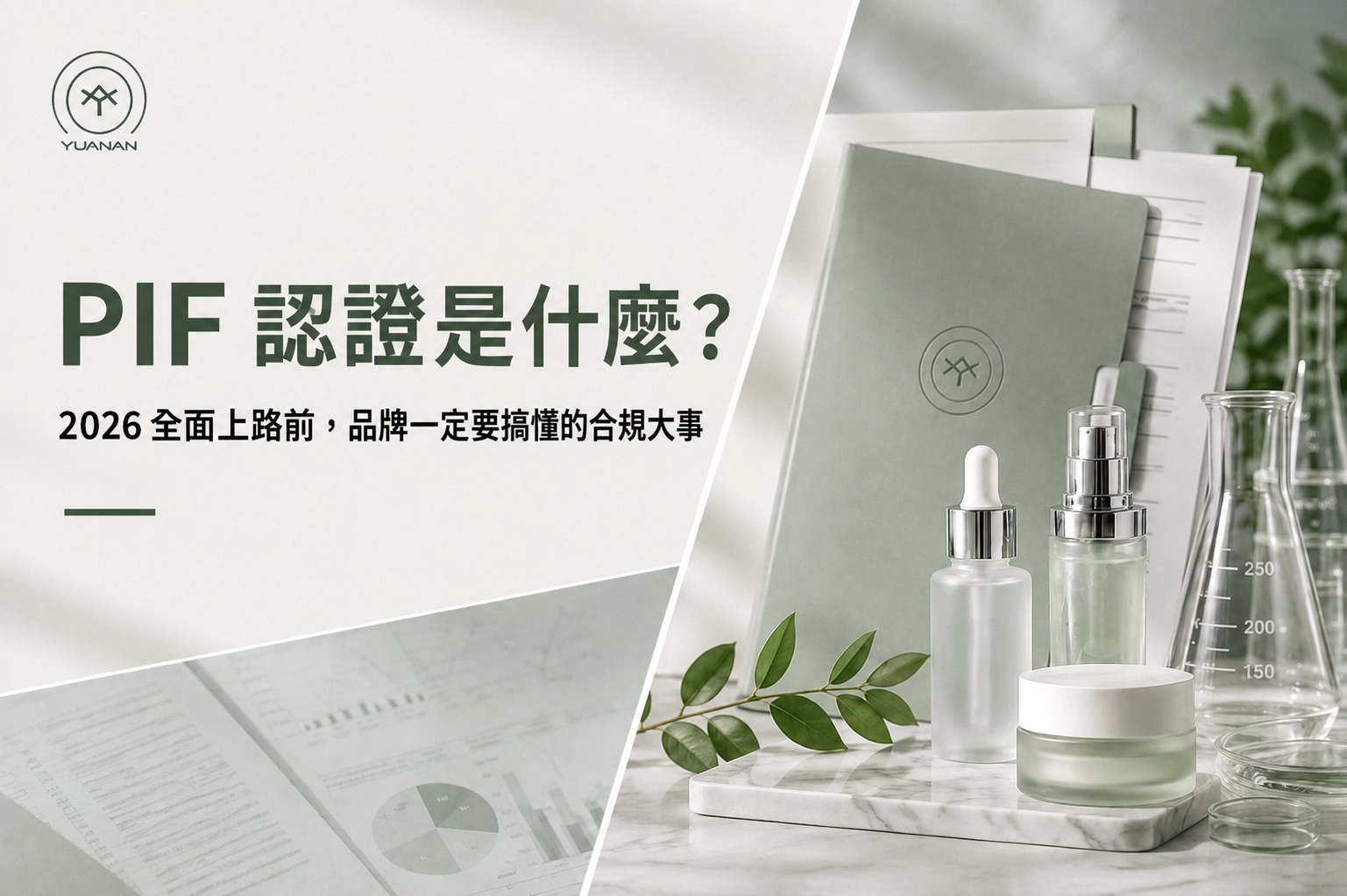 PIF 認證是什麼？ 2026 全面上路前，品牌一定要搞懂的合規大事