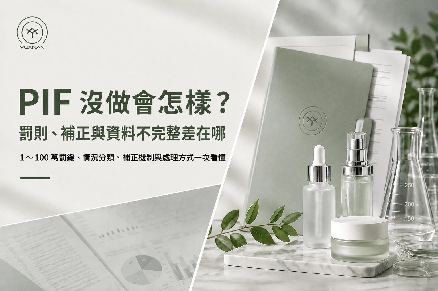 PIF 沒做會怎樣？罰則、補正與資料不完整差在哪