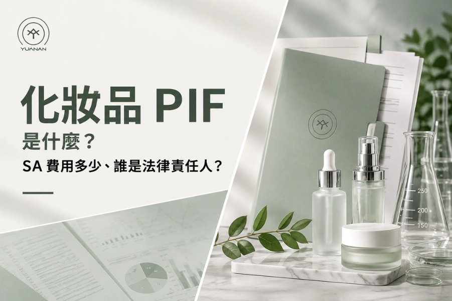 自有品牌要做化妝品 PIF 嗎？SA 費用多少、誰是法律責任人？