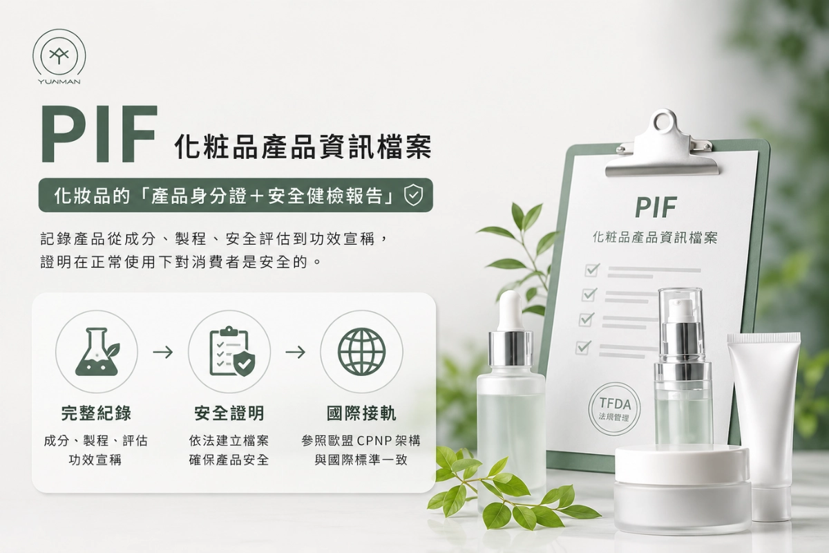化妝品 PIF 是什麼