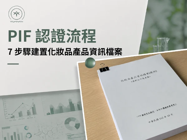 PIF 認證流程 7 步驟、SA簽署人員、沒有 PIF 會怎樣？