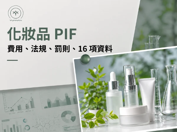 PIF 是什麼？法規、罰則、費用、16項清單範例和查詢方式統整！